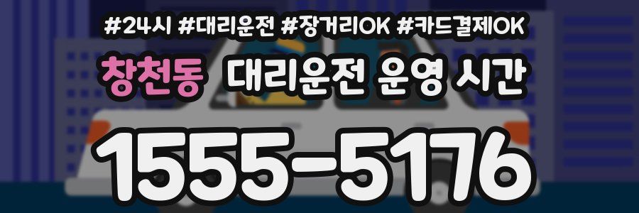 창천동 대리운전 운영 시간