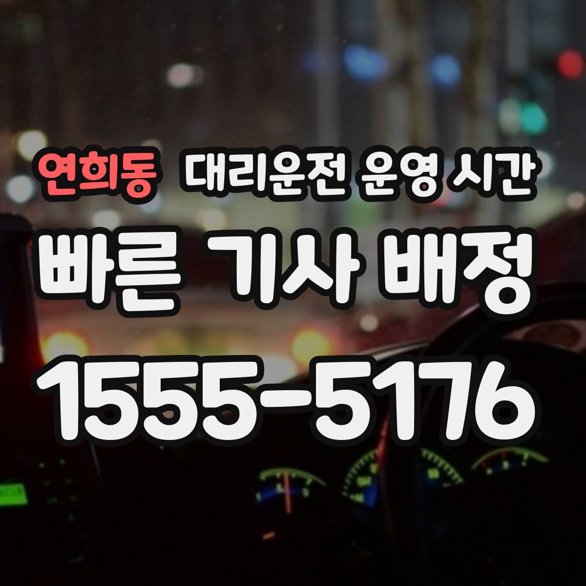 연희동 대리운전 운영 시간