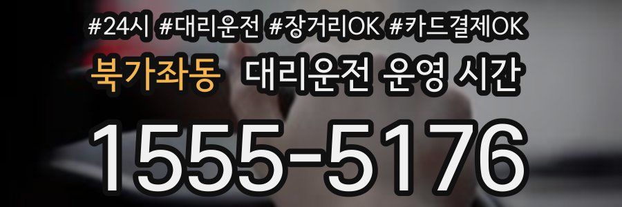 북가좌동 대리운전 운영 시간