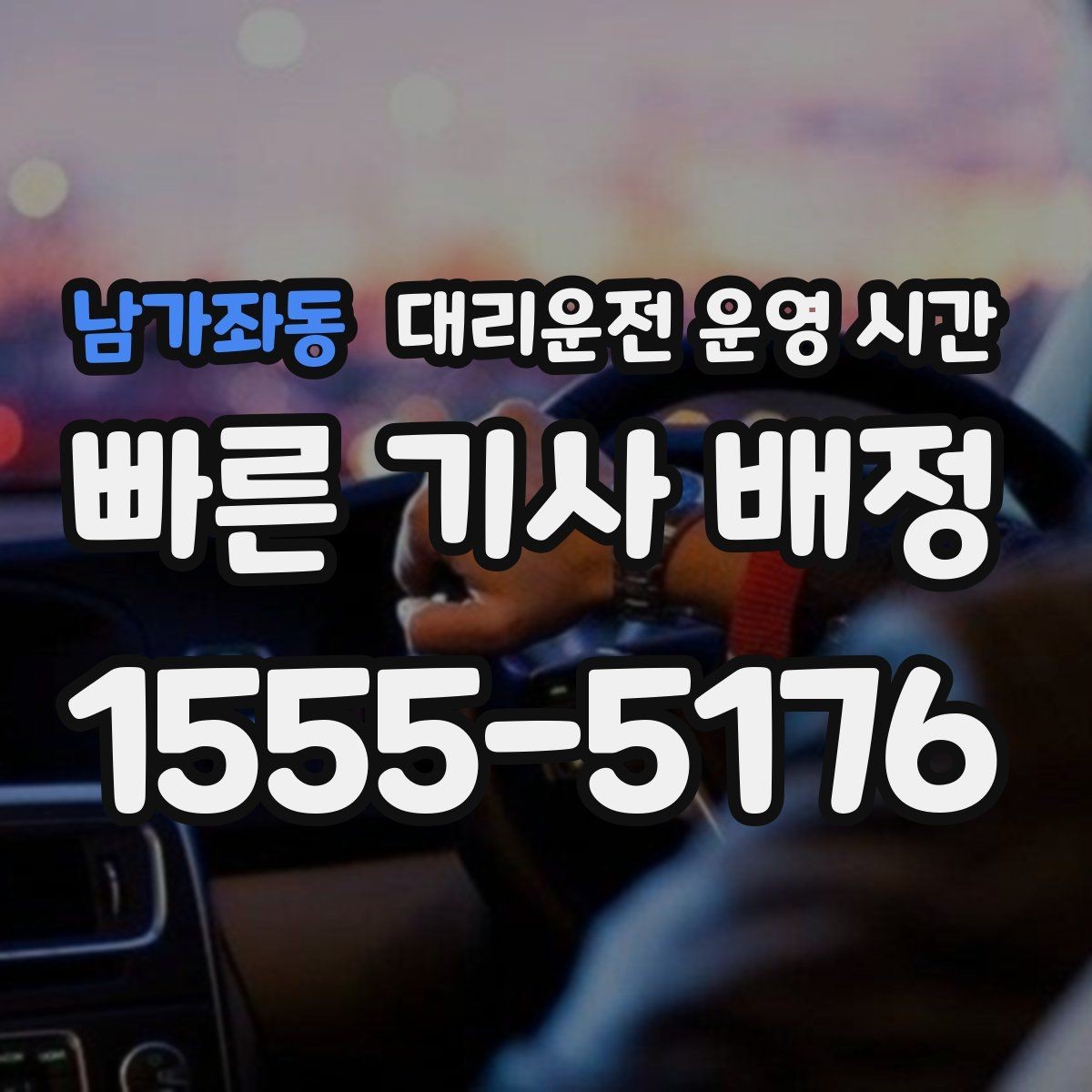 남가좌동 대리운전 운영 시간 공휴일 새벽 배차 흐름을 읽는 법
