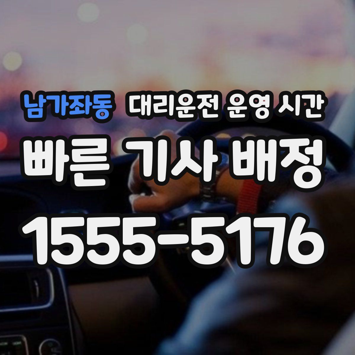 남가좌동 대리운전 운영 시간