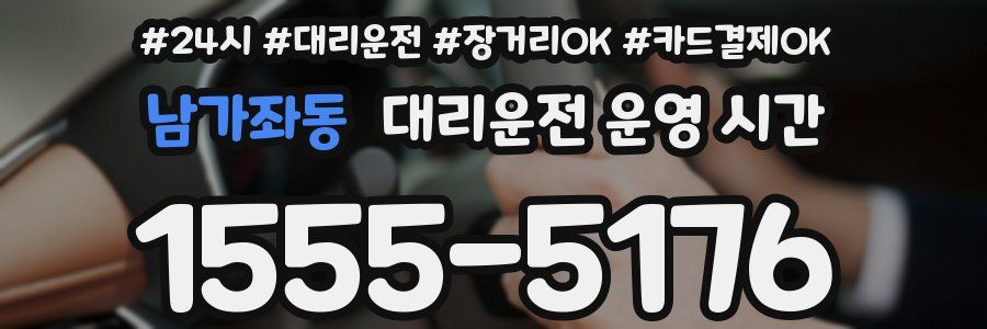 남가좌동 대리운전 운영 시간