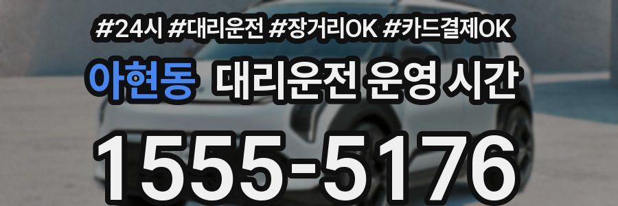 아현동 대리운전 운영 시간