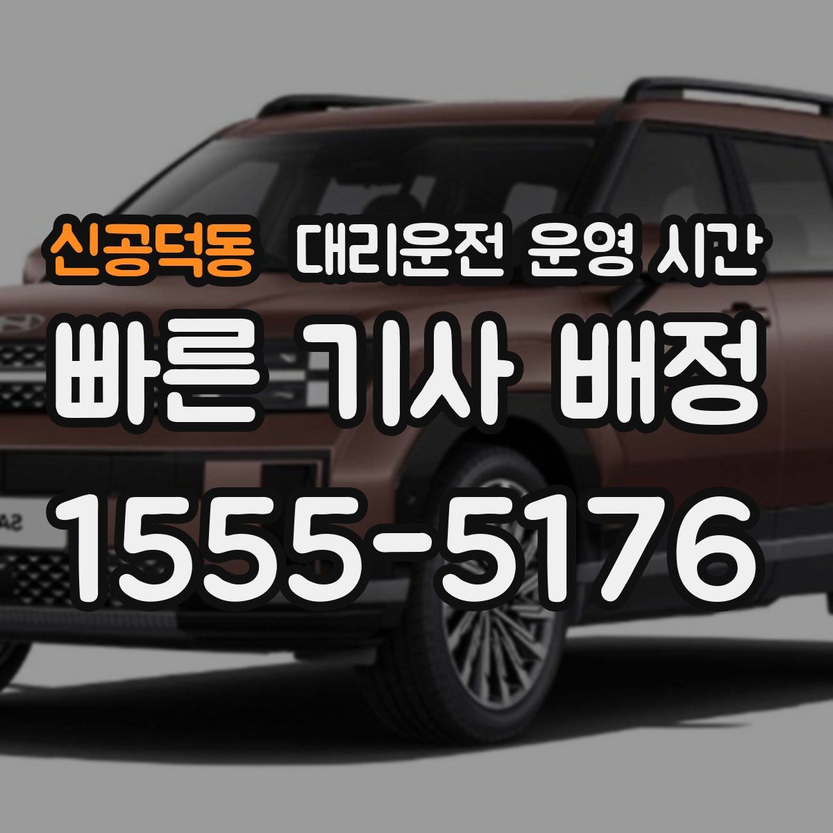 신공덕동 대리운전 운영 시간