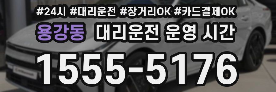용강동 대리운전 운영 시간