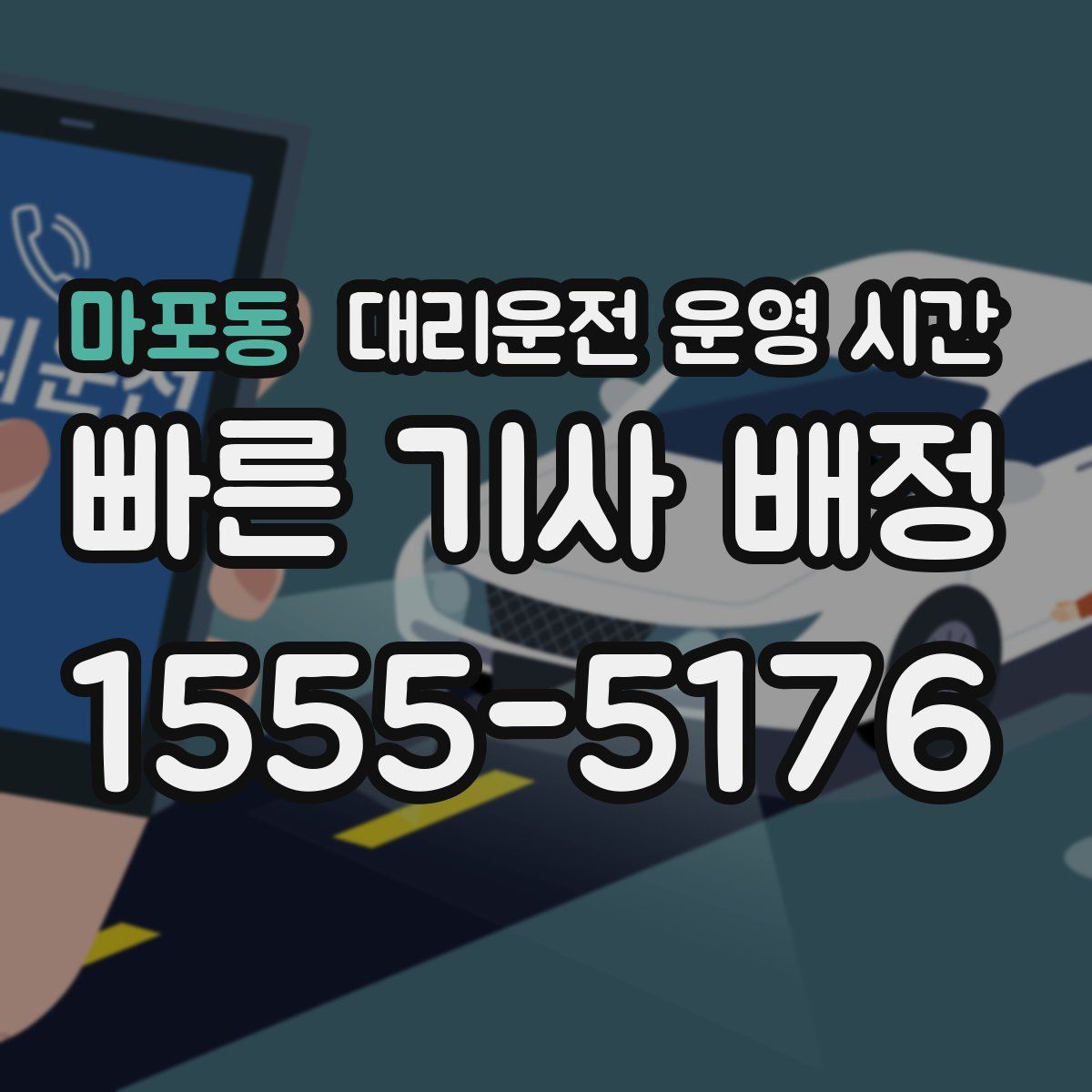 마포동 대리운전 운영 시간