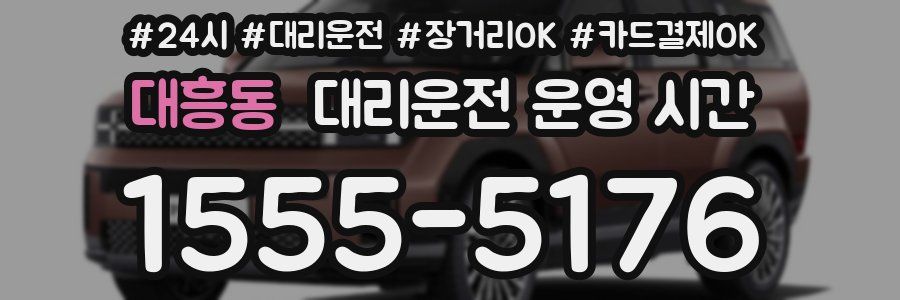대흥동 대리운전 운영 시간