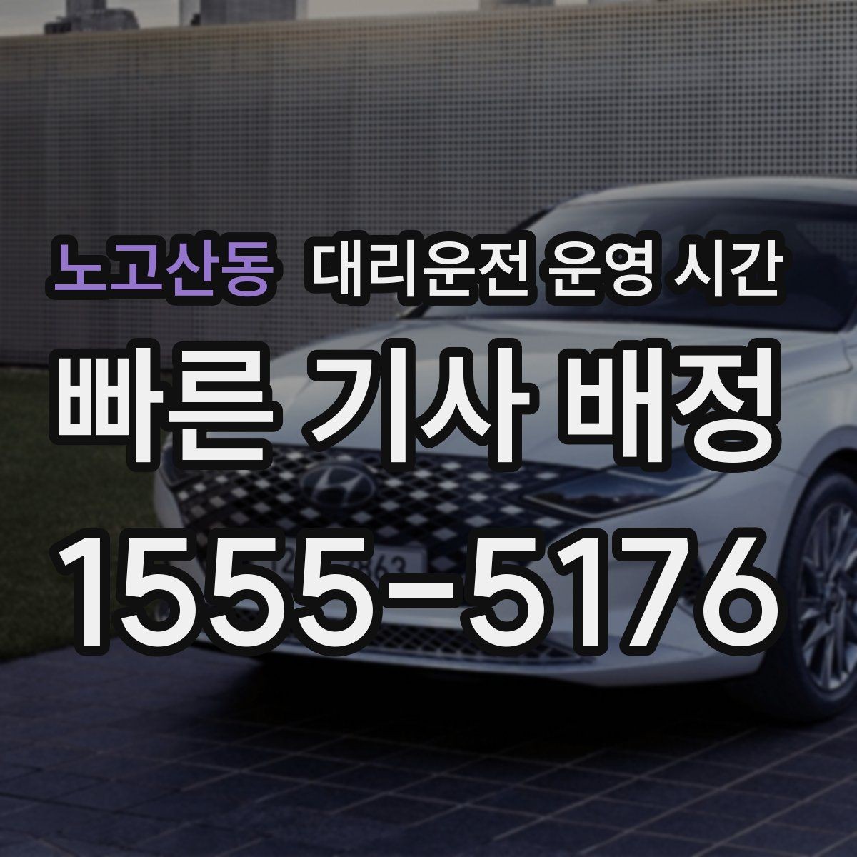노고산동 대리운전 운영 시간 새벽 귀가 동선에 맞춘 이용 팁