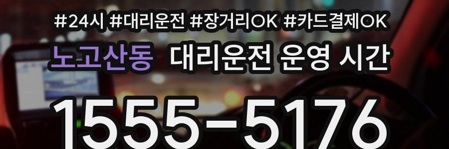 노고산동 대리운전 운영 시간