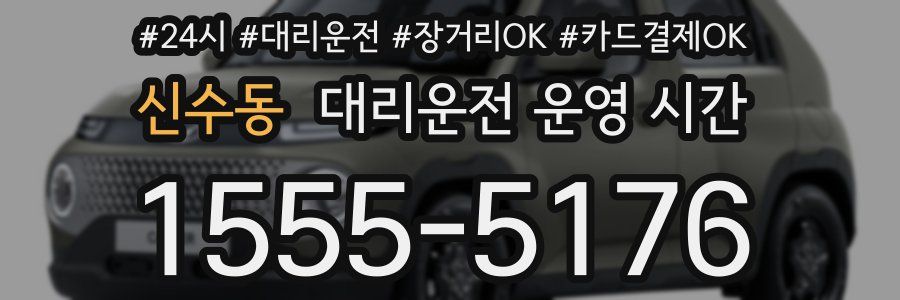 신수동 대리운전 운영 시간