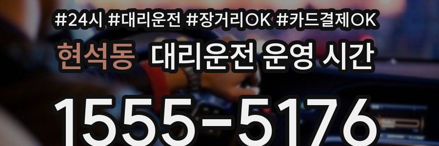 현석동 대리운전 운영 시간
