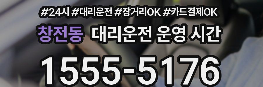 창전동 대리운전 운영 시간