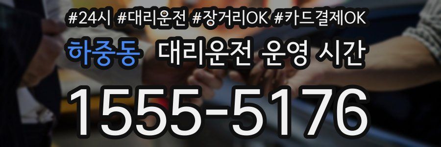 하중동 대리운전 운영 시간