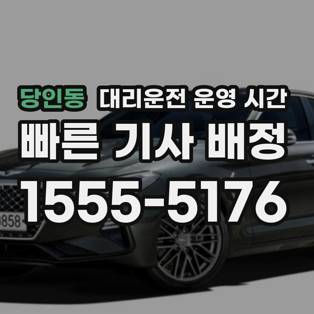 당인동 대리운전 운영 시간 공휴일 밤 이용이 많은 시점 살펴보기