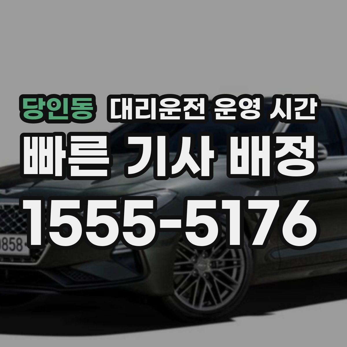 당인동 대리운전 운영 시간