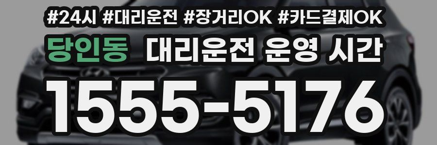 당인동 대리운전 운영 시간