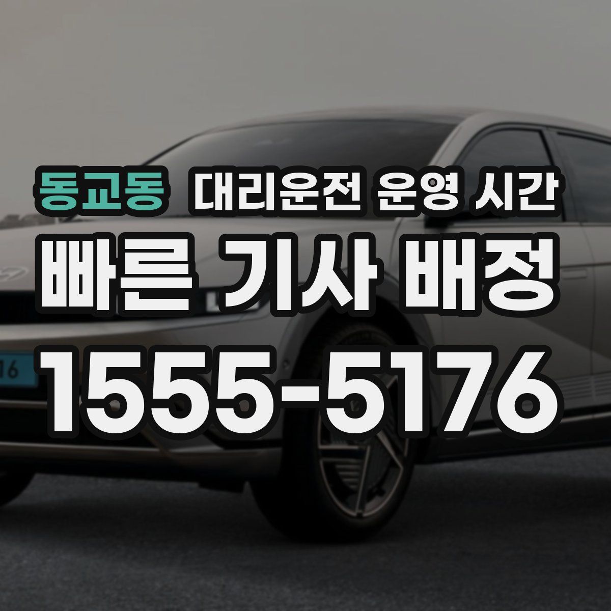 동교동 대리운전 운영 시간