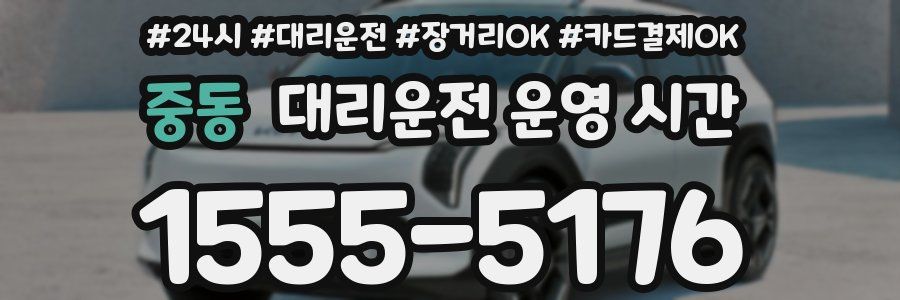 중동 대리운전 운영 시간