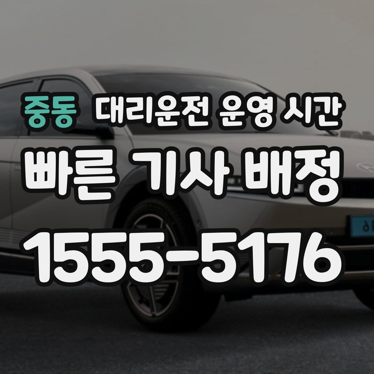 중동 대리운전 운영 시간