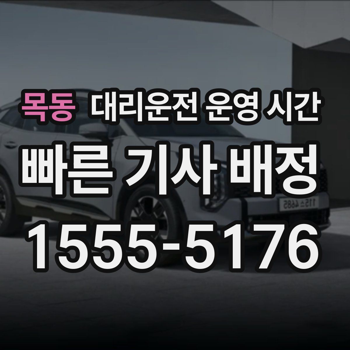 목동 대리운전 운영 시간