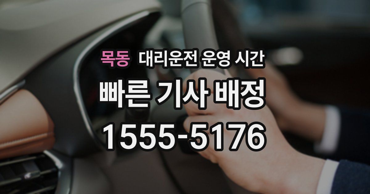 목동 대리운전 운영 시간
