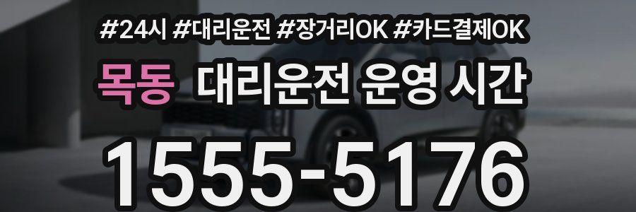 목동 대리운전 운영 시간