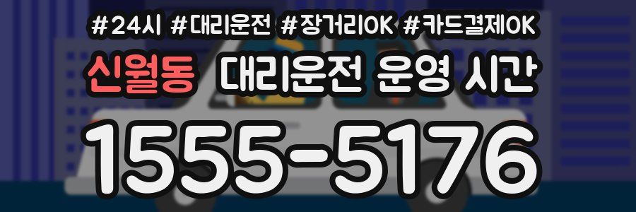 신월동 대리운전 운영 시간