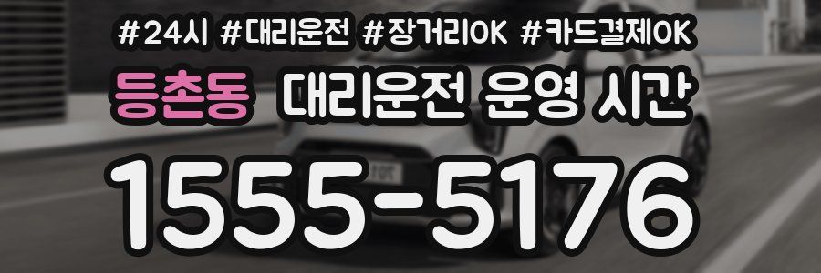 등촌동 대리운전 운영 시간