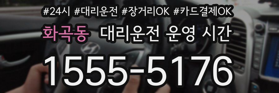 화곡동 대리운전 운영 시간
