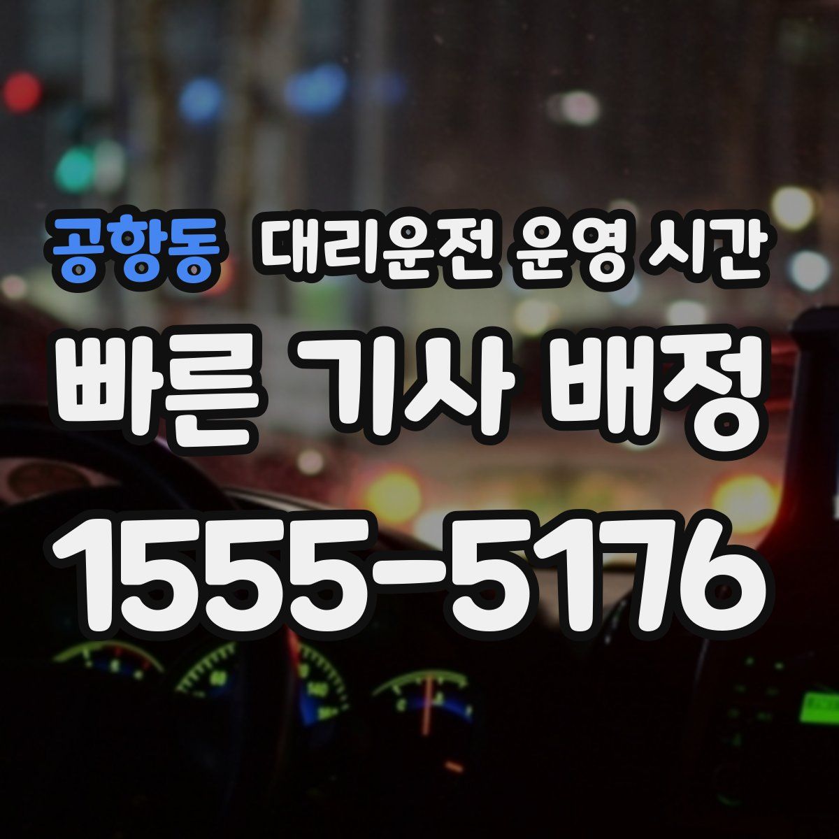 공항동 대리운전 운영 시간
