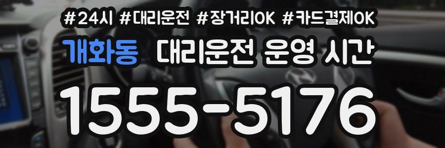 개화동 대리운전 운영 시간