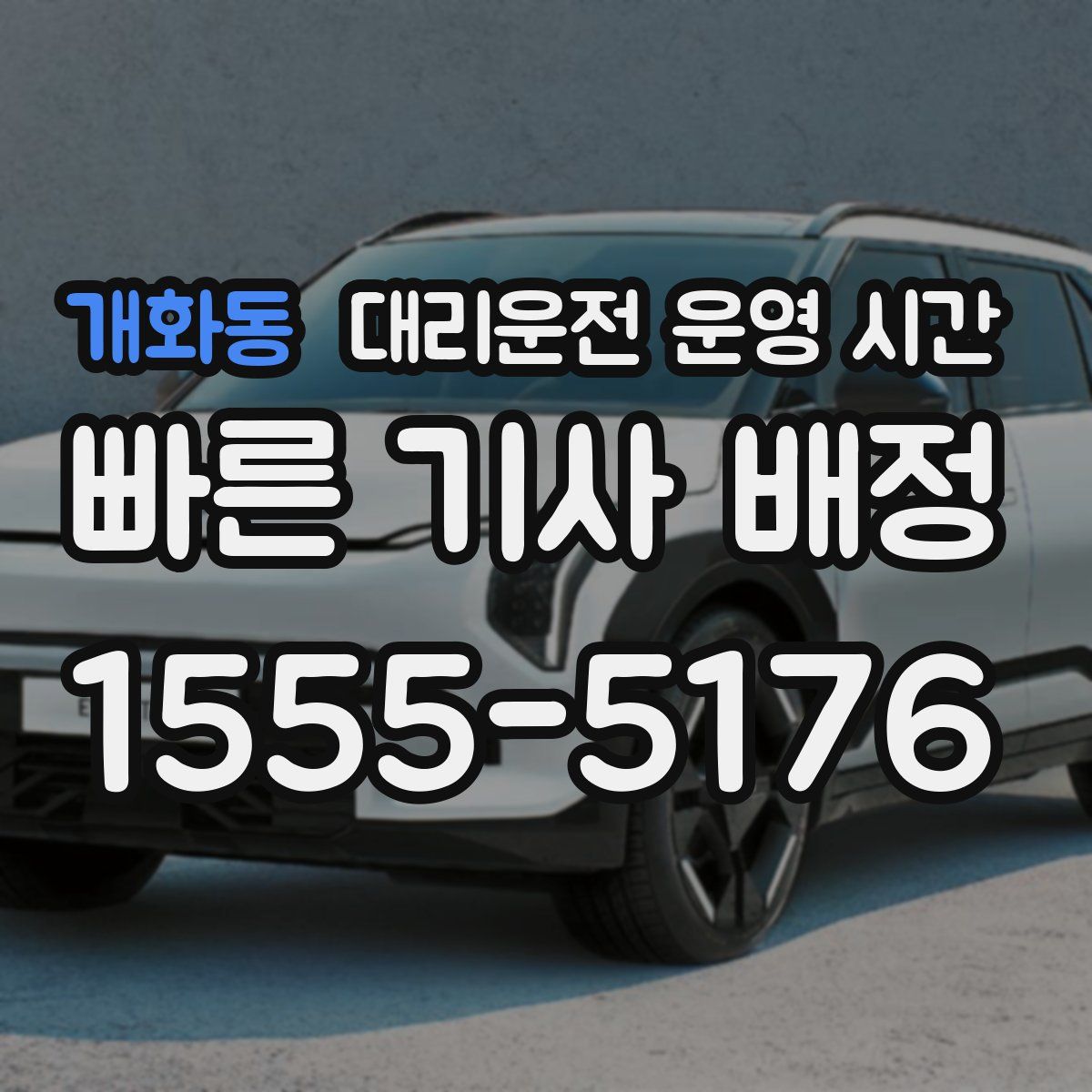 개화동 대리운전 운영 시간