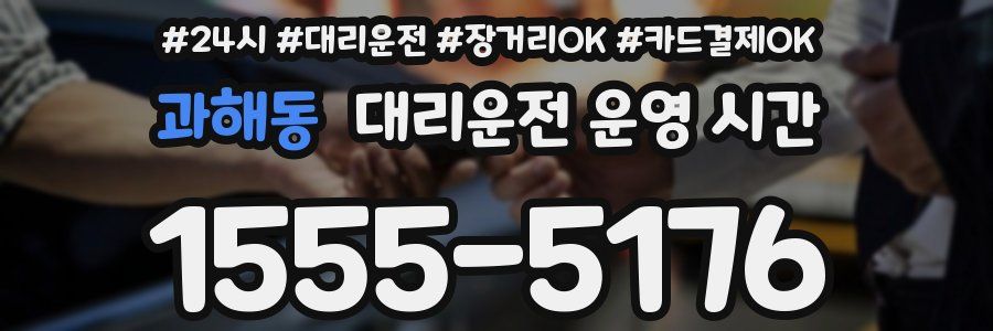 과해동 대리운전 운영 시간