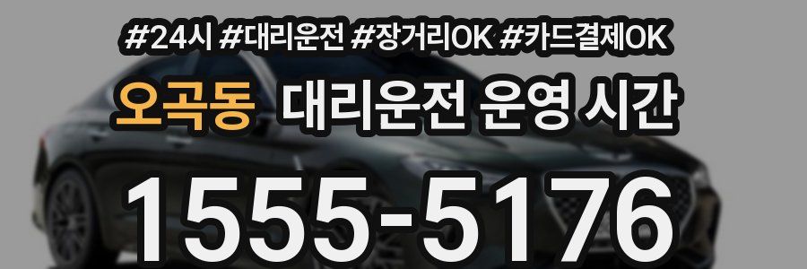 오곡동 대리운전 운영 시간