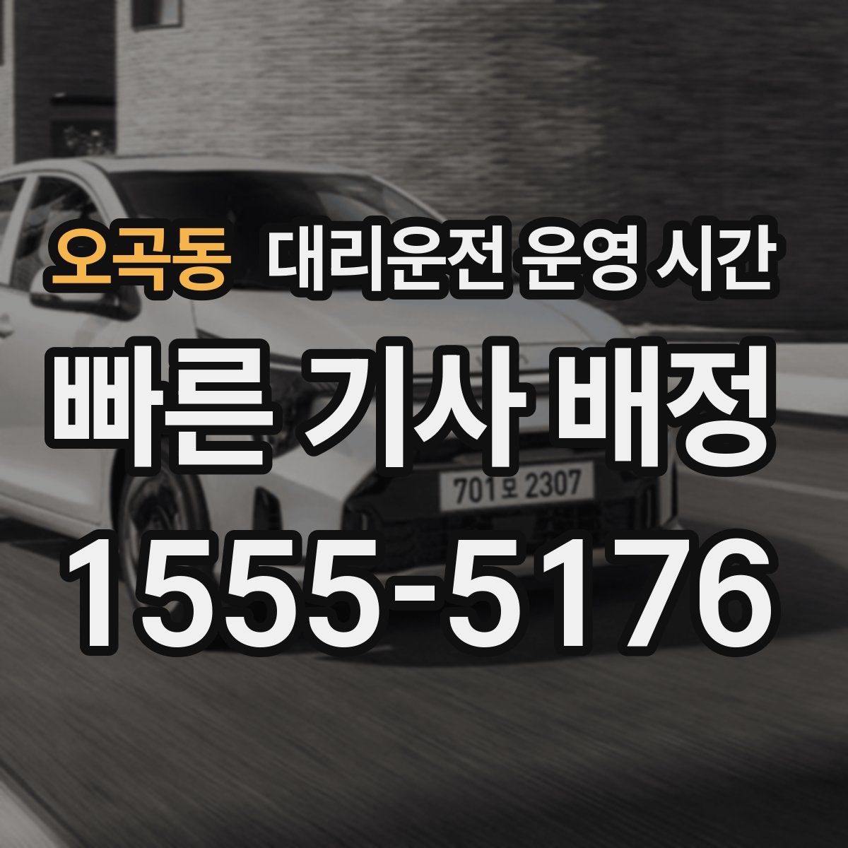 오곡동 대리운전 운영 시간