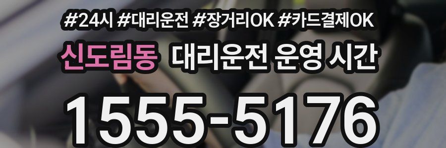 신도림동 대리운전 운영 시간