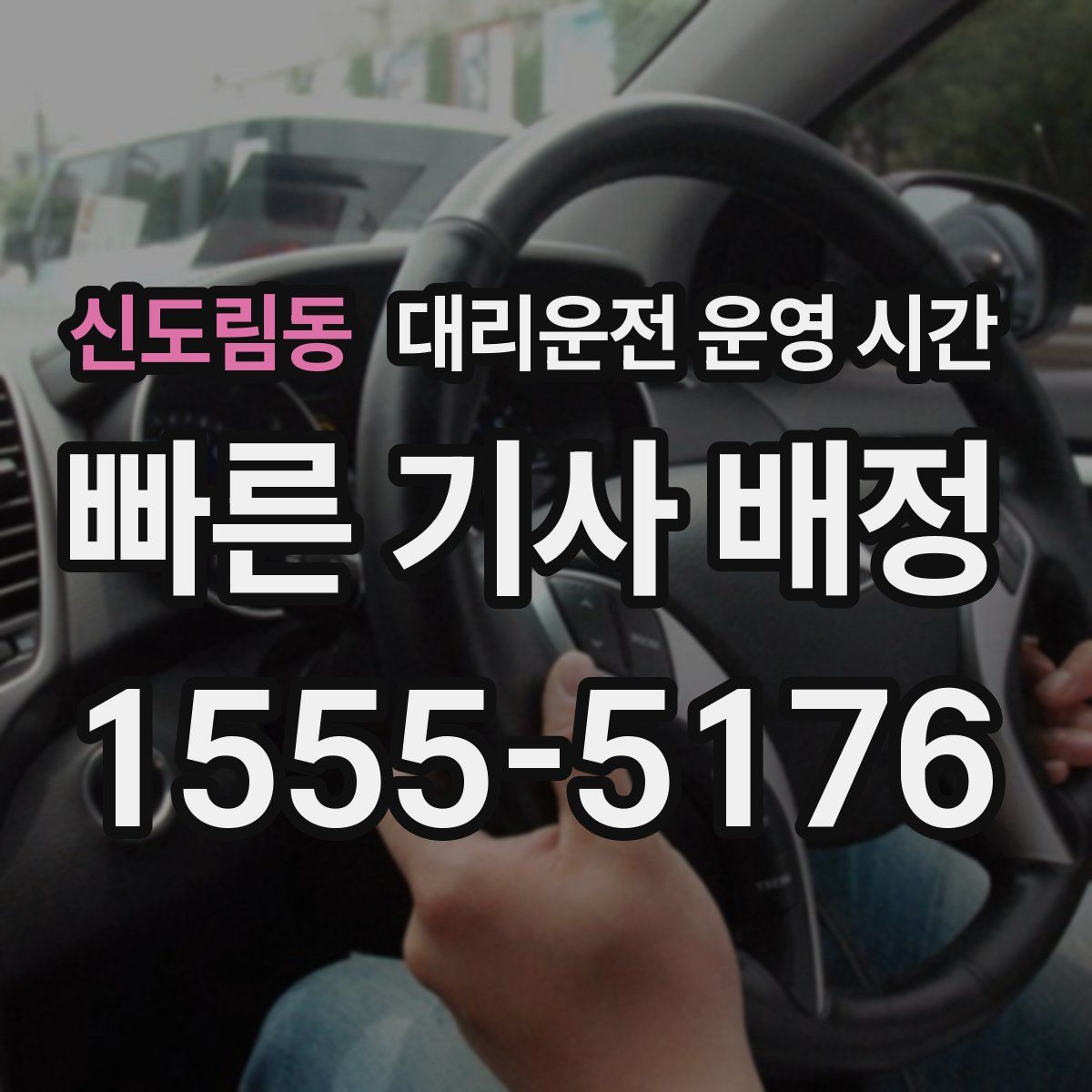 신도림동 대리운전 운영 시간