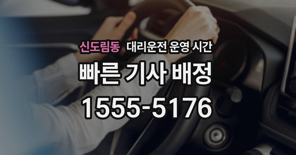 신도림동 대리운전 운영 시간
