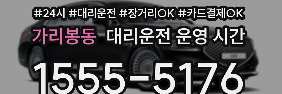 가리봉동 대리운전 운영 시간