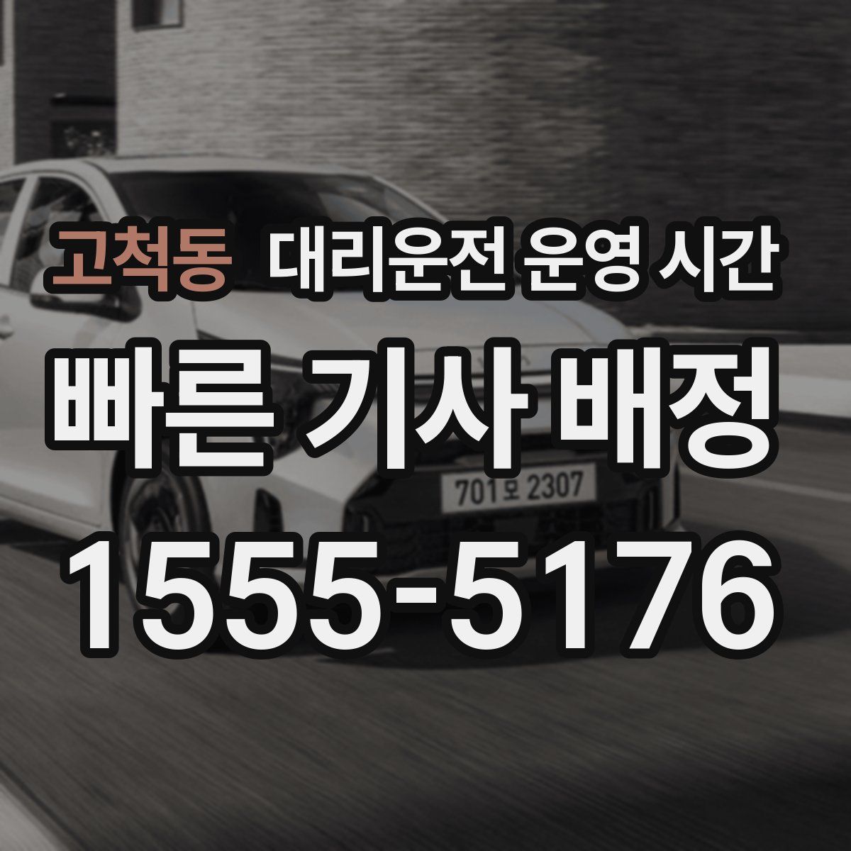 고척동 대리운전 운영 시간
