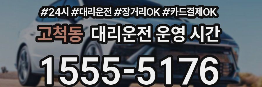 고척동 대리운전 운영 시간