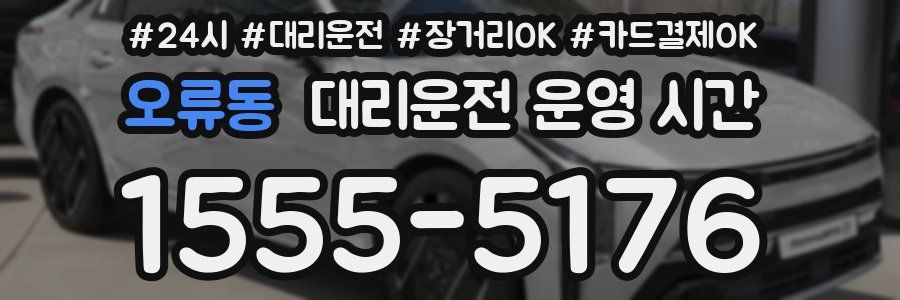 오류동 대리운전 운영 시간