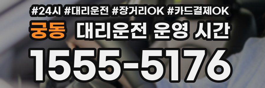 궁동 대리운전 운영 시간