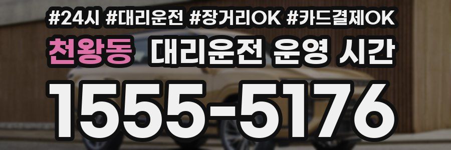 천왕동 대리운전 운영 시간