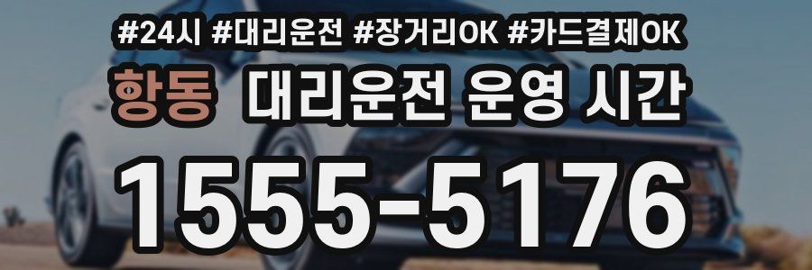 항동 대리운전 운영 시간