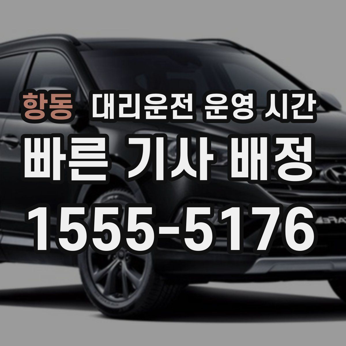 항동 대리운전 운영 시간