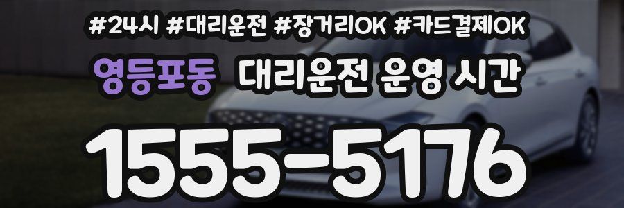 영등포동 대리운전 운영 시간