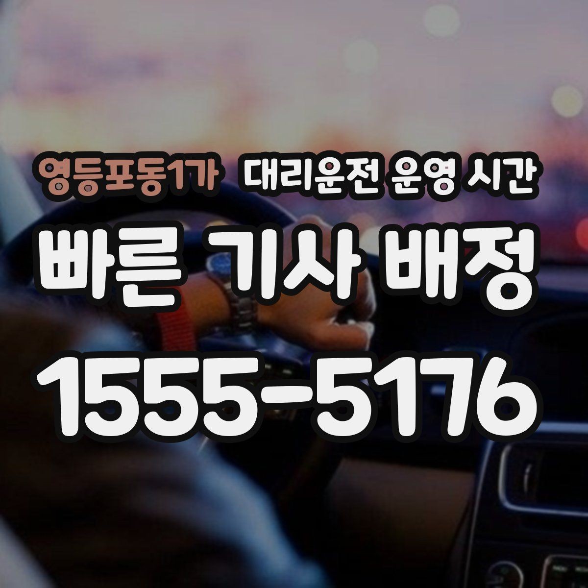 영등포동1가 대리운전 운영 시간 갑작스런 요청에 대응하는 배차 속도