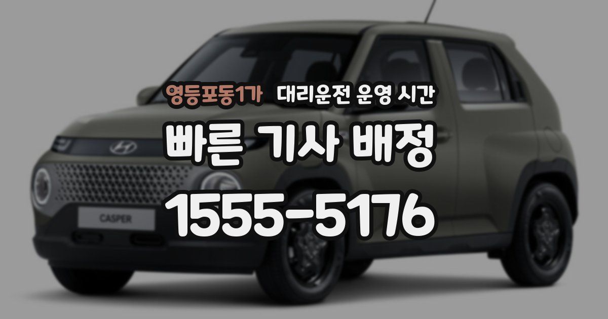 영등포동1가 대리운전 운영 시간