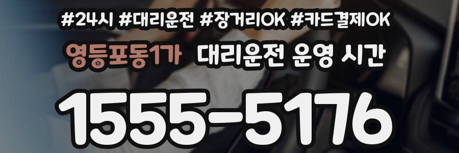 영등포동1가 대리운전 운영 시간